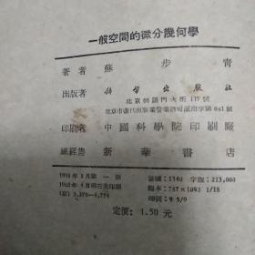 一般空间的微分几何学