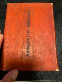 中国长春铁路1951年度集体合同 中俄文对照，32开，精装本，