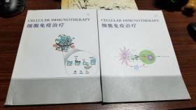细胞免疫治疗 2013年第1、3两期 创刊号