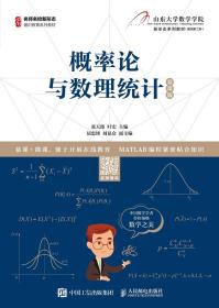 概率论与数理统计慕课版张天德 叶宏9787115535634人民邮电出版社