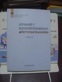 犯罪构成视野下规范的构成要件要素基础理论研究