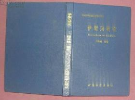 伊犁河研究(96年1版1印精装本印2000册)