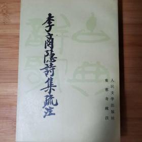 李商隐诗集疏注(上下两册)