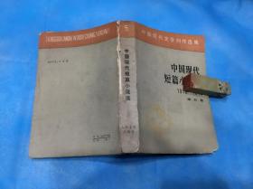 中国现代短篇小说选 1918 - 1949 第五卷  （私藏、品稍次）  。1981年1版1印 。 详情请参考图片及描述所云