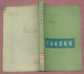 石油地震勘探 【87年1版1印2000册】