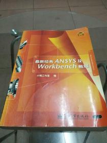 最新经典ANSYS及Workbench教程