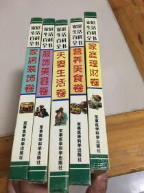 家庭生活百科全书：家庭理财卷、家居裱饰卷、服饰美容卷、夫妻生活卷、营养美食卷（5本）