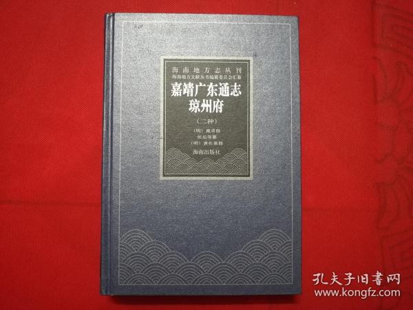 海南地方志丛刊-嘉靖广东通志琼州府（二种）