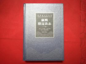 海南地方志丛刊-康熙澄迈县志（二种）