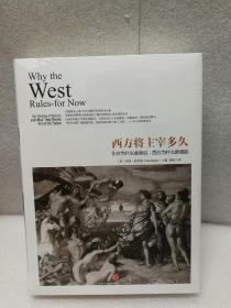 西方将主宰多久：东方为什么会落后,西方为什么能崛起（历史的镜像系列）