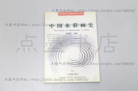 私藏好品《中国水彩画史》袁振藻 著 2000年一版一印