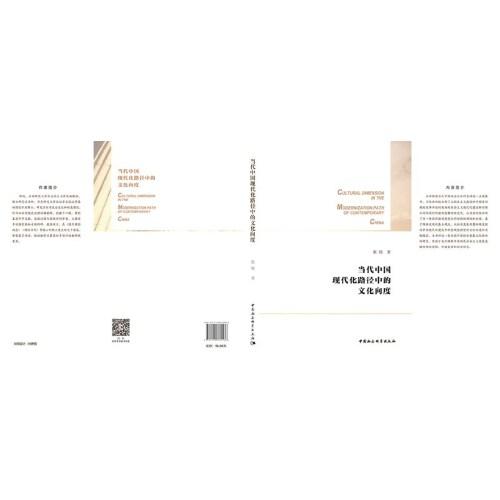 当代中国现代化路径中的文化向度