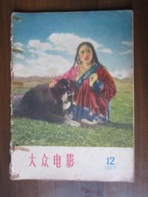 1957年第12期《大众电影》