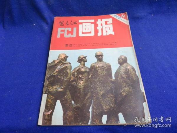 富春江画报（1982年第11期 总357期）【张桪年、陆华、蔡延年、叶永森、张定华、吴声、黄大华、裴向春、方昉、项纲、马程、杨逸麟、徐华令、窦世强/绘画】