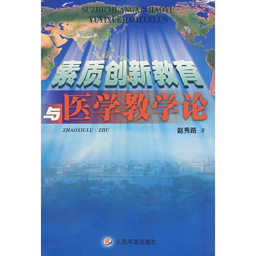 素质创新教育与医学教学论