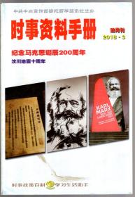 时事资料手册.2018年1、2、3、4、5（双月刊）.5册合售