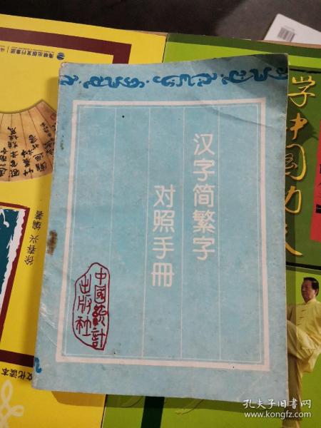 汉字简繁字对照手册