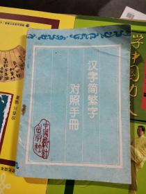 汉字简繁字对照手册