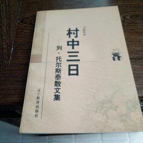 村中三日：列·托尔斯泰散文集