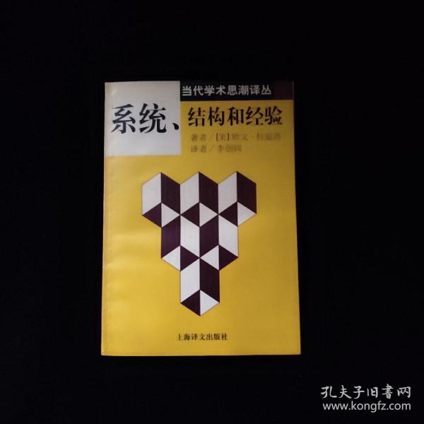 系统、结构和经验：当代学术思潮译丛