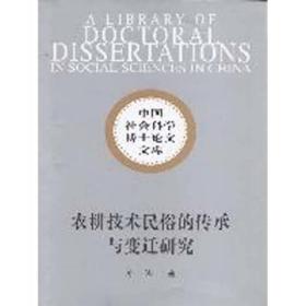 中国社会科学博士论文文库：农耕技术民俗的传承与变迁研究