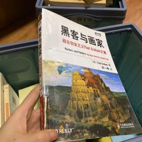 黑客与画家：硅谷创业之父Paul Graham文集