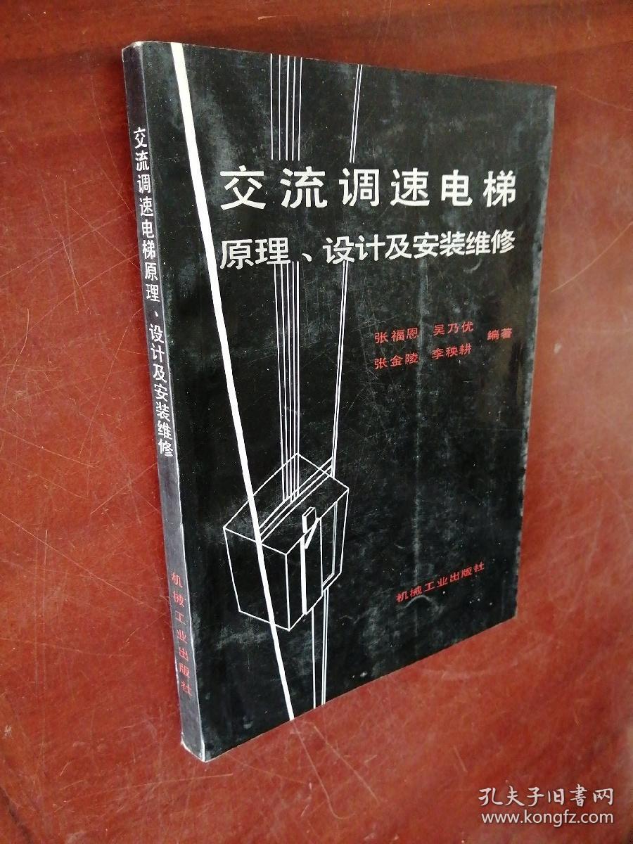 正版 交流调速电梯原理、设计及安装维修