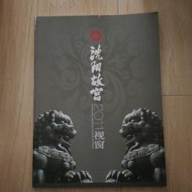 沈阳故宫视窗2011（画册）（前书皮和上书角有擦伤）