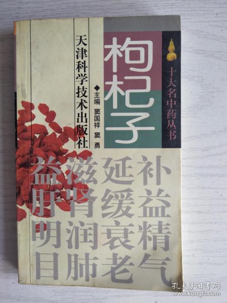 枸杞子   十大名中药丛书   32开  273页    一版二印      建湖美宜家藏书数百万种，网店没有的图书可站内留言 免费代寻各姓氏家谱 族谱 宗谱 地方志等