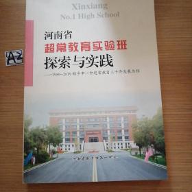 河南省超常教育实验班探索与实践