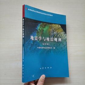 地震学与地震观测:试用本