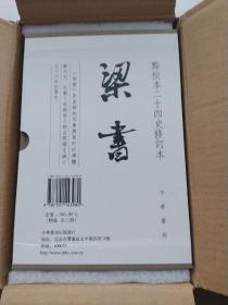 梁书（点校本二十四史修订本全3册）