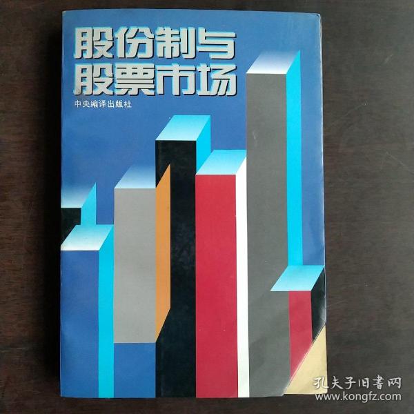 股份制与股票市场