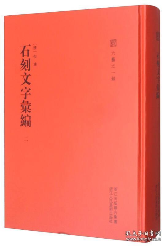 石刻文字汇编（六艺之一录 16开精装 全六册 Log）