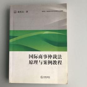 国际商事仲裁法原理与案例教程