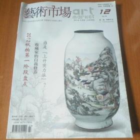 艺术市场 2012年12月号