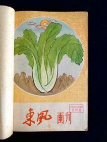 《东风画刊》1-12月合刊/合订本，1959大跃进时期，品相精美，合订版本实属不易，16开，时代特色浓郁，表面歌舞升平，实则民不聊生！