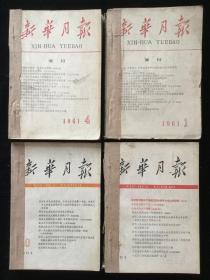 1961年1-12期《新华月报》（附总目录），合订本四册合售