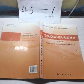 注册咨询工程师（投资）资格考试参考教材之2：宏观经济政策与发展规划（2012年版）