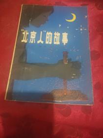 “北京人”的故事【館藏】