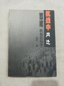 抗战中内迁西南的知识分子