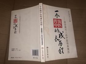 一个传统中医的成长历程：祖孙两代人的中医传承情怀 私藏