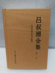 吕叔湘全集 第三卷 （3）《汉语语法论文集》