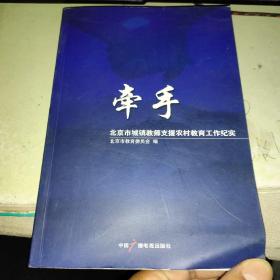 牵手：北京市城镇教师支援农村教育工作纪实【一版一印】