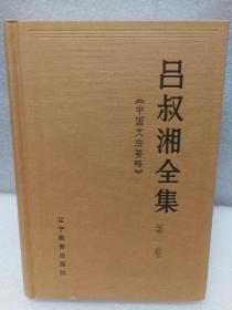 吕叔湘全集 第一卷 （1）《中国文法要略》