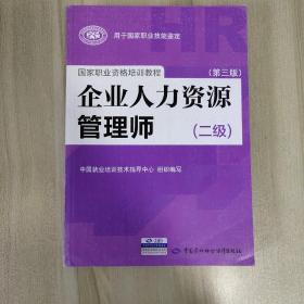 国家职业资格培训教程：企业人力资源管理师（二级 第三版）