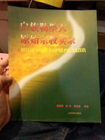 白族勒墨人原始宗教实录Befcuf baniit daopxilpol xilzeix:[汉白语对照]