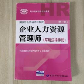 国家职业资格培训教程：企业人力资源管理师（第三版 常用法律手册）