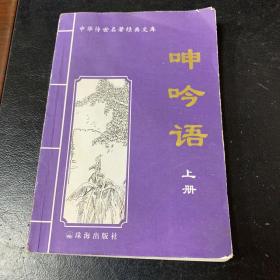 伸吟语（上册）