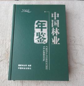 2008中国林业年鉴